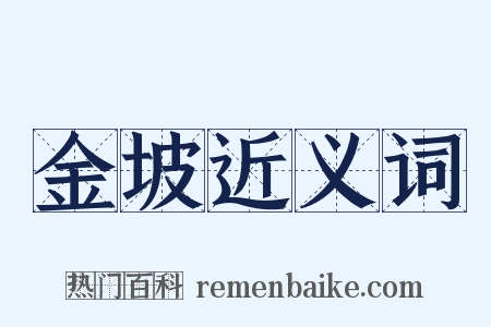 金坡近义词是什么意思的图片